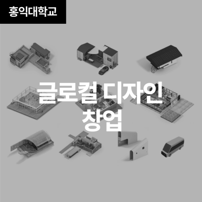 글로컬 디자인 창업