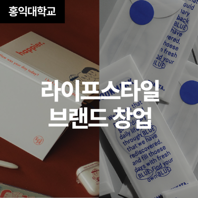 라이프스타일 브랜드 창업