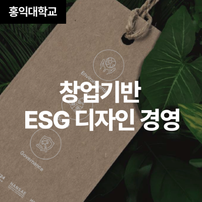 창업기반 ESG 디자인 경영