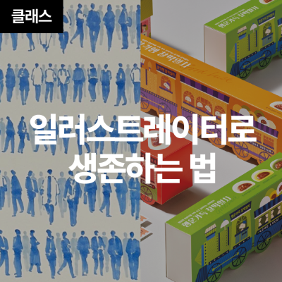 일러스트레이터로 생존하는 법