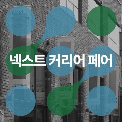 넥스트 커리어 페어 2025