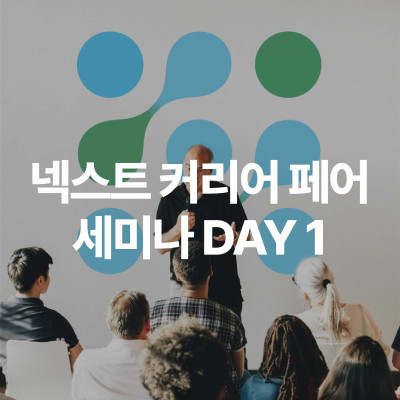 넥스트 커리어 페어 세미나 1