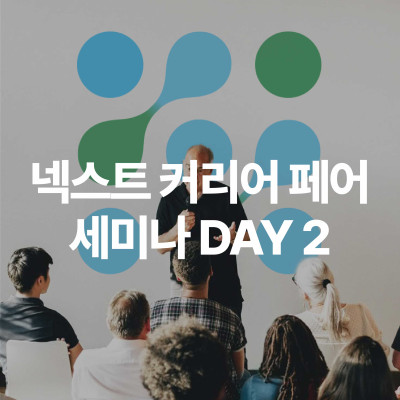넥스트 커리어 페어 세미나 2