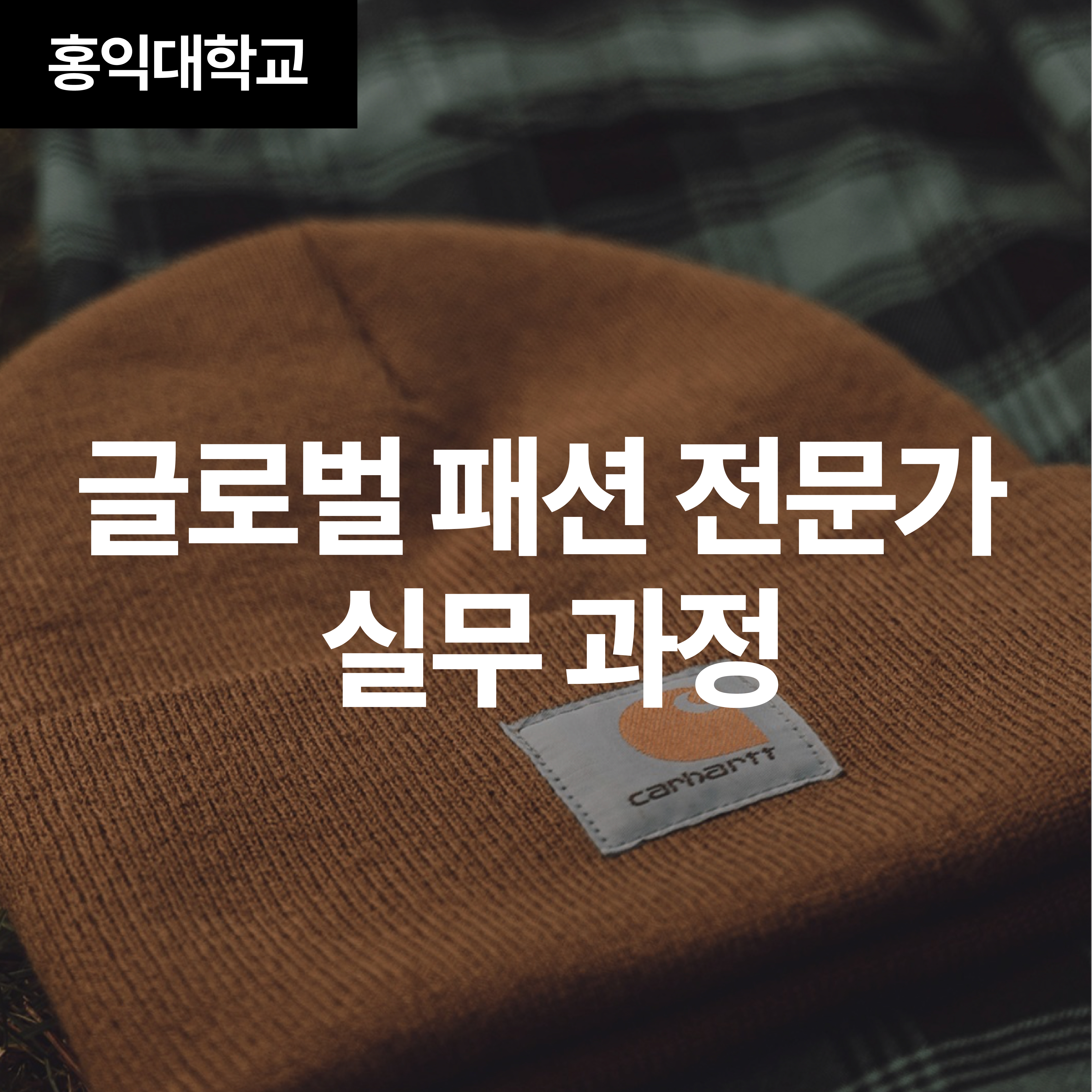 글로벌 패션 전문가 실무 과정