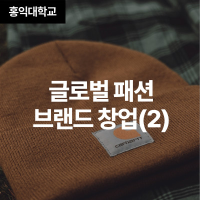 글로벌 패션 브랜드 창업(2)