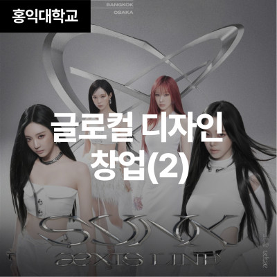 글로컬 디자인 창업(2)