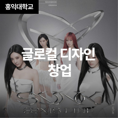 글로컬 디자인 창업