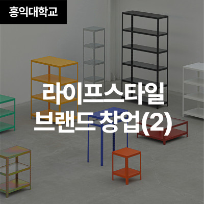 라이프스타일 브랜드 창업(2)