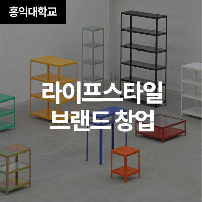 라이프스타일 브랜드 창업