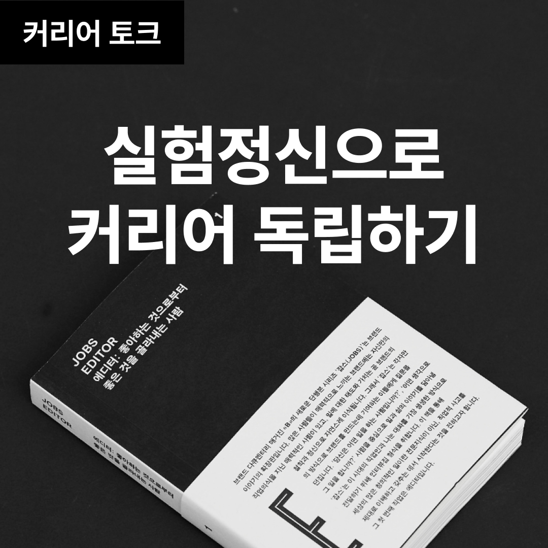 실험정신으로 커리어 독립하기