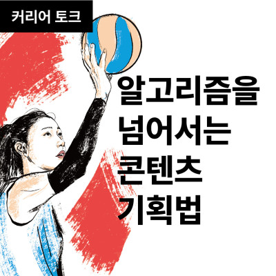 알고리즘을 넘어서는 콘텐츠 기획법