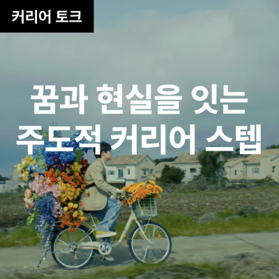 꿈과 현실을 잇는 주도적 커리어 스텝