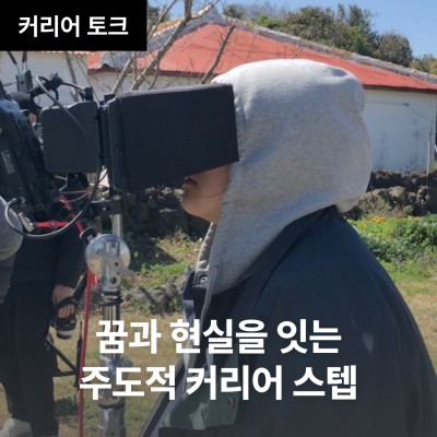 꿈과 현실을 잇는 주도적 커리어 스텝