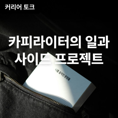 카피라이터의 일과 사이드 프로젝트