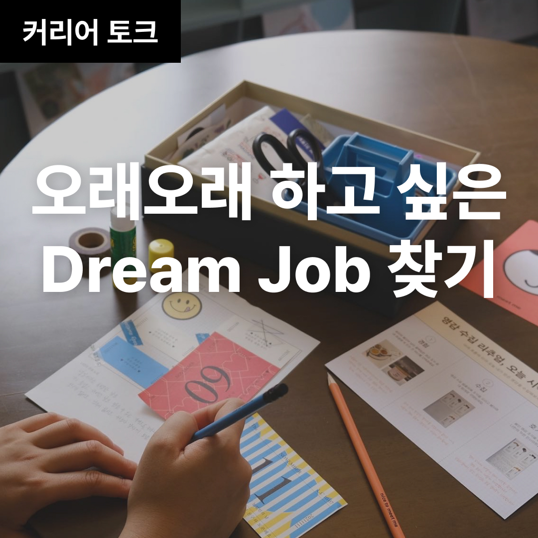 오래오래 하고 싶은 Dream Job 찾기