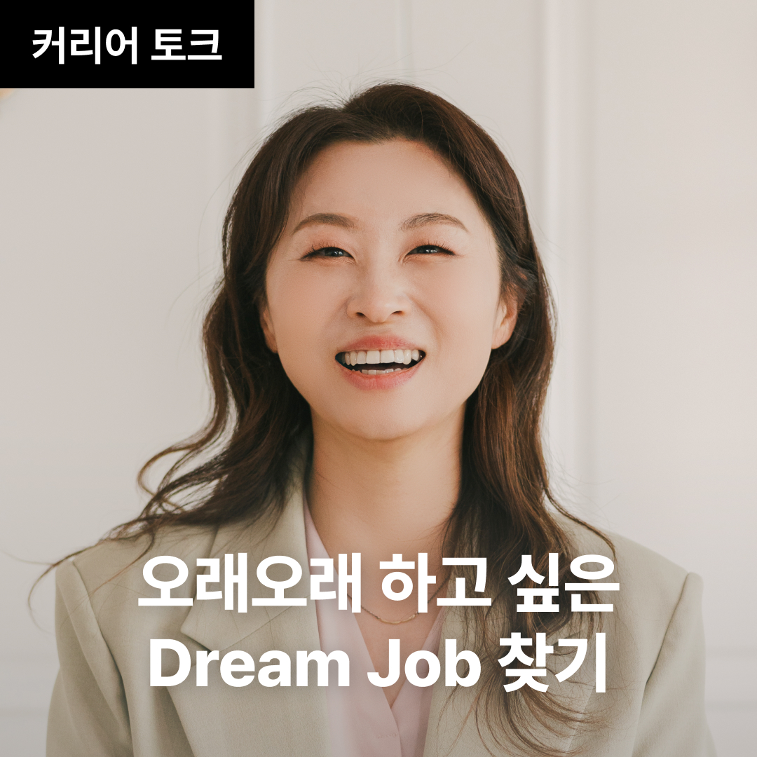 오래오래 하고 싶은 Dream Job 찾기