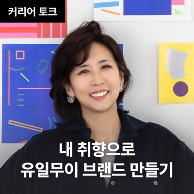 내 취향으로 유일무이 브랜드 만들기