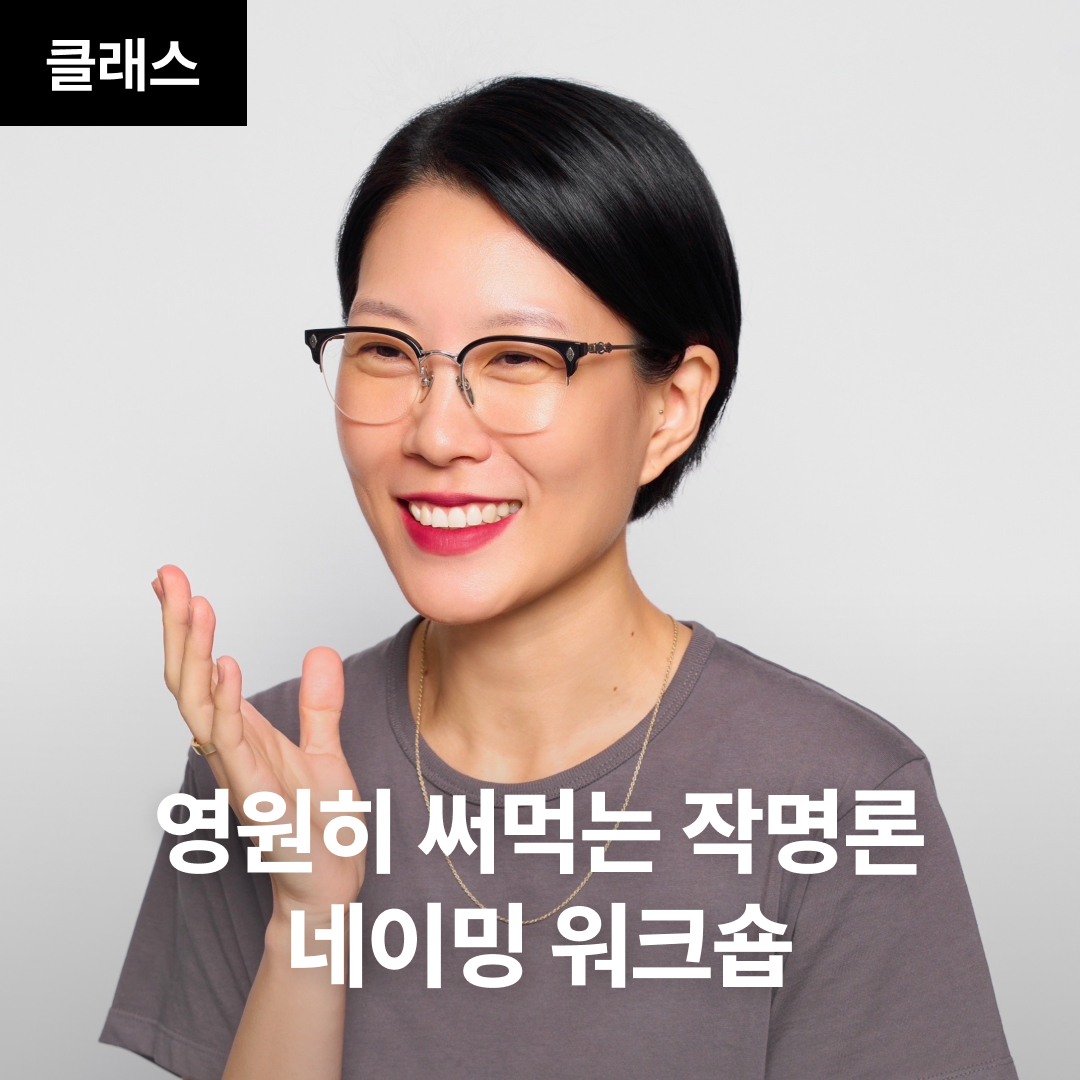 영원히 써먹는 작명론 네이밍 워크숍